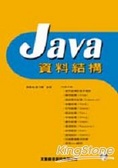 Java資料結構